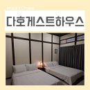 초원게스트 | 군산 여행 숙박 만족했던 다호 게스트하우스