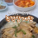 간성녹각삼계탕