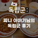 찌니야 | 전주 중화산동 맛집 독립군 찌니 이야기님의 후기
