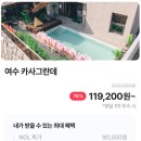 카사그란데 | 여수 풀빌라 펜션 카사그란데 76% 특가 119,200원