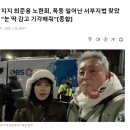 尹 지지 최준용 노현희, 폭동 일어난 서부지법 찾았다 “눈 딱 감고 기각해줘”[종합] 이미지