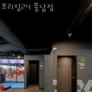 프리짐 휘트니스 | 풍납동헬스 프리짐24 풍납점 가격 후기