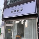 몽하트 | 의정부 레터링 케이크 맛집 '몽케이꾸' 바스크 치즈 케이크 맛집 내돈내산 후기:)