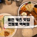 일본 분위기 그대로! 용인 맛집 킨토토 역북점 돈카츠&amp;라멘 솔직 후기