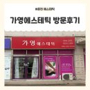 가영 | 춘천피부관리 우두에스테틱 [가영에스테틱] 방문후기