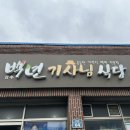 백년기사식당 이미지