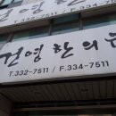 건영한의원 이미지