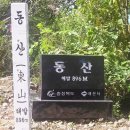 6월 6일 정기산행 안내 동산(제천) 이미지