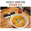지하철2호선가야역 | 부산진구 가야역 맛집 김밥 맛집 - 요새김밥 후기