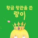 김은숙 선생님의 그림동화 ＜황금 왕관을 쓴 랑이＞ 출간을 축하합니다. 이미지