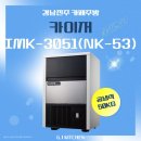 3051 | 카페 제빙기 추천! 진주카페에 '카이저IMK-3051(NK-53)'설치후기