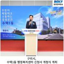 수택1동 행정복지센터 | 구리시, 수택1동 행정복지센터 신청사 개청식 개최
