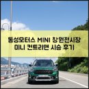 봉암동123 | 소형SUV 미니 컨트리맨 시승 동성모터스 MINI 창원전시장에서 해보니