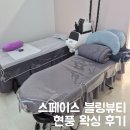 블링더뷰티 | 스페이스 블링뷰티 현풍 왁싱 후기