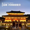 야간도심테마 | 아이와 저녁에 가볼만한곳 김해 가야테마파크 야간개장 내돈내산