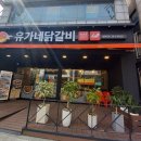 유가네닭갈비 범박점 이미지