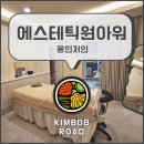 금령로106번길 | 용인 피부관리 에스테틱원아워 l 3V테라피로 아프지 않은 윤곽관리