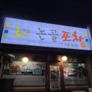 논골로 | [논골포장마차]성남 과메기 맛집 내돈내산 후기