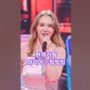 마리아♡빙빙빙, 현역가왕 11회, MBN240206방송. #kpop #트롯스타 #현역가왕마리아 이미지