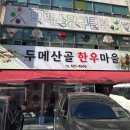 두메산골한우마을 이미지
