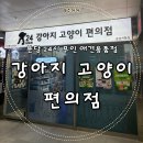 CY24시 편의점 | 분당 24시간 무인 애견용품점 강아지 고양이 편의점 분당서현점 방문 후기