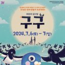어린이 뮤지컬 <구구> 이미지