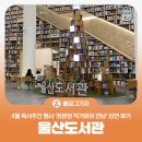 태화현대1차 | [블로그 기자] 울산 도서관 4월 독서주간 행사 정문정 작가와의 만남 강연후기