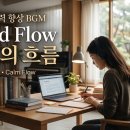 학습 집중력 향상 BGM - Mind Flow 정신의 흐름 (Learning Concentration BGM) 이미지