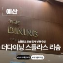 스플라스리솜 | 예산 여행 스플라스 리솜 조식 푸페 더다이닝 스플라스 리솜 후기