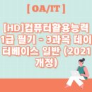 [HD]컴퓨터활용능력 1급 필기 - 3과목 데이터베이스 일반 (2021 개정) | [HD]컴퓨터활용능력 1급 필기 - 3과목 데이터베이스 일반 (2021 개정)