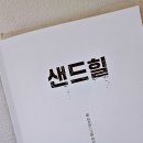 더샌드힐