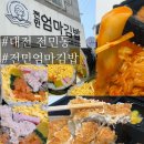 인해김밥 | 대전 맛집 김밥 전민동엄마김밥 재재재재재방문 포장 리얼 후기