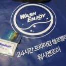 워시엔조이셀프빨래방충주 - 충주시 형설로 12 | 워시엔조이셀프빨래방충주
