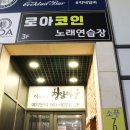 로아코인노래연습장 이미지