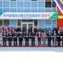 외서농협농산물산지유통센타