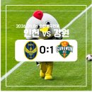 나르샤 | [K리그] 인천유나이티드 vs 강원FC 직관 후기(260502/인천)