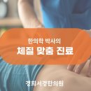 경희서경한의원 이미지