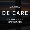 부산광역시 동구 충장대로 | 부산 동구 입주청소 후기 롯데캐슬드메르 신축 입주청소