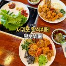 원보뷔페본점 | 서귀포 한식뷔페 토평동 가성비 맛집 원보뷔페 내돈내산
