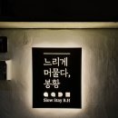 느리게머물다;봉황