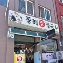 동해장칼국수 | 동해 맛집 현지인 추천 맛집 동해장칼국수 내돈내산 후기