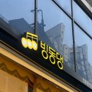 밤바나무 | 천호 디저트 우유빙수 맛집 강동역 카페 빙동댕 천호점