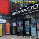스위스안경콘택트 이미지
