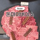 돈이소 | [투쁠한우 맛집] 입에서 녹는 소고기 ‘돈마이버이소’ 방문 후기