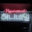 혀니네일 네이버블로그
