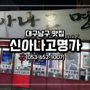 신아나고명가 이미지