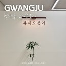오롯이오늘 | 광주 북구 양산동 속눈썹 뷰티오롯이 솔직 추천 후기