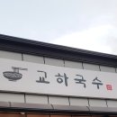 교하국수 이미지