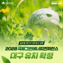 🌎2028 국제그린에너지컨퍼런스(IGEC 2028) 대구 유치 확정! 이미지