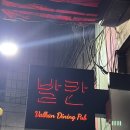 발칸다이닝펍 | 경기 이천애견동반술집 창전동 맛집 '발칸다이닝펍' 후기